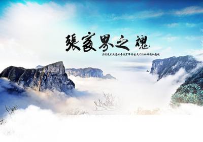 古人的詩(shī)歌魅力，歌詠武陵源