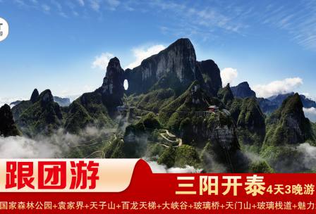 【三陽(yáng)開(kāi)泰】張家界/袁家界/天子山/十里畫(huà)廊/大峽谷/玻璃橋 天門(mén)山/玻璃棧道/3晚4日游 
