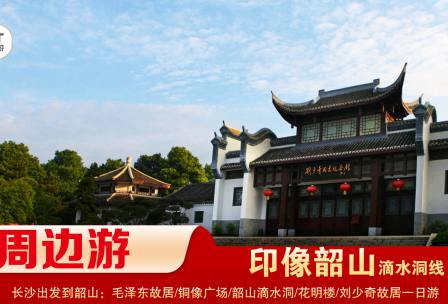 【印象韶山】-滴水洞線(xiàn)-韶山毛澤東故居、銅像廣場(chǎng)、滴水洞、南岸私塾、花明樓、劉少奇故居一日游