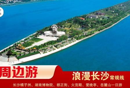 【浪漫長(zhǎng)沙】-常規(guī)線(xiàn) 橘子洲、湖南博物院、都正街、火宮殿、愛(ài)晚亭、岳麓山一日游