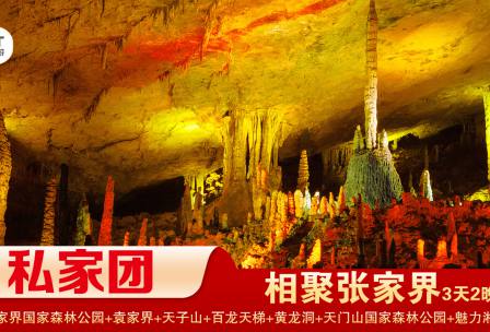 【相聚張家界】 張家界/袁家界/黃龍洞/黃石寨/金鞭溪 天門(mén)山/玻璃棧道經(jīng)典2晚3日游