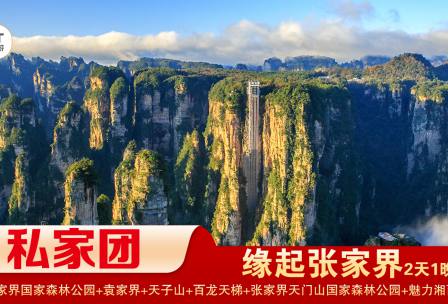 【緣起張家界】張家界國(guó)家森林公園/袁家界/天子山 天門(mén)山/玻璃棧道1晚2日游