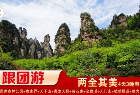 【兩全其美】張家界/袁家界/天子山/十里畫(huà)廊/黃石寨/金鞭溪/ 天門(mén)山/玻璃棧道/精華3晚4日游 