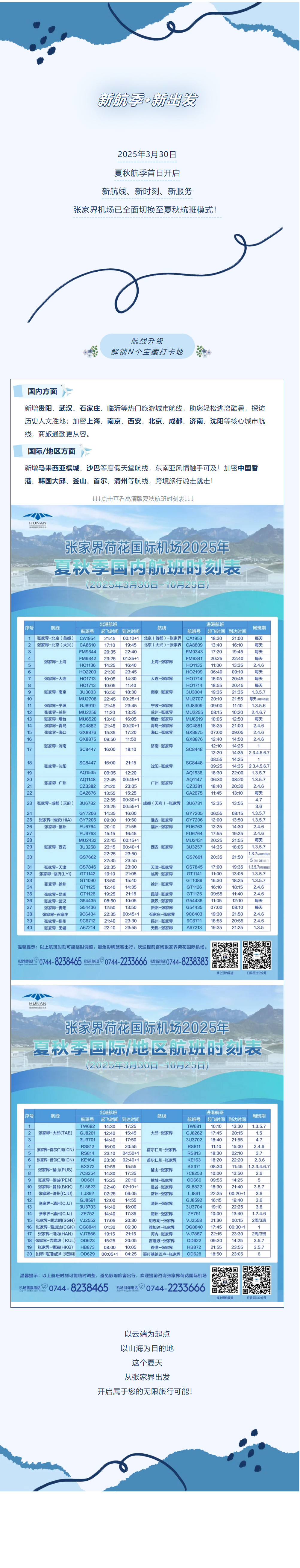 今日起！張家界機場夏秋航班時刻正式生效